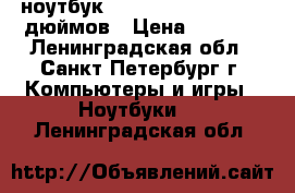 ноутбук hp compaq 6820s - 17 дюймов › Цена ­ 8 000 - Ленинградская обл., Санкт-Петербург г. Компьютеры и игры » Ноутбуки   . Ленинградская обл.